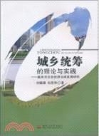 城鄉統籌的理論與實踐：重慶市區縣經濟協調發展研究（簡體書）
