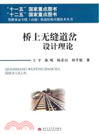 橋上無縫道岔設計理論（簡體書）