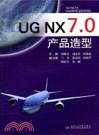 UGNX7.0產品造型（簡體書）