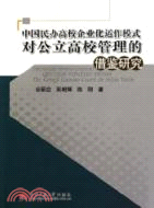 中國民辦高校企業化運作模式對公立高校管理的借鑑研究（簡體書）