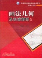 畫法幾何及機械製圖1（簡體書）