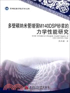 多壁碳納米管增強M140DSP砂漿的力學性能研究（簡體書）