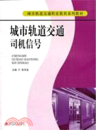 城市軌道交通司機信號（簡體書）