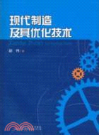 現代制造及其優化技術（簡體書）