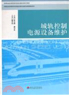 城軌控制電源設備維護（簡體書）