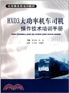 HXD3大功率機車司機操作技術培訓手冊（簡體書）