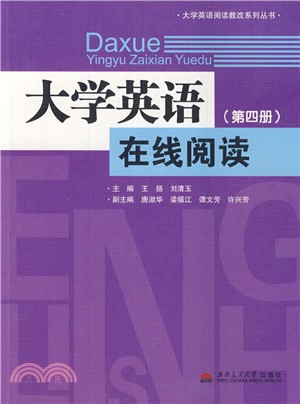 大學英語在線閱讀(第四冊)（簡體書）