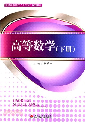 高等數學(下冊)（簡體書）