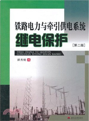 鐵路電力與牽引供電系統繼電保護(第2版)（簡體書）