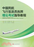 中國民航飛行簽派員執照理論考試指導教程（簡體書）