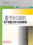 基於OrCAD的電子電路分析與實踐教程（簡體書）