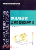 MATLAB語言及測繪資料處理應用（簡體書）