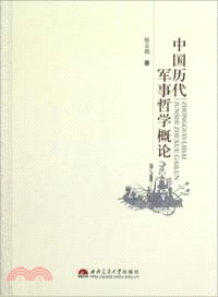 中國歷代軍事哲學概論（簡體書）