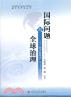 國際問題與全球治理：新文獻綜述2010-2011（簡體書）