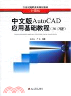 中文版AutoCAD應用基礎教程(2012版)（簡體書）