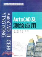 AutoCAD及測繪應用（簡體書）