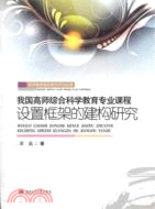 我國高師綜合科學教育專業課程設置框架的構建研究（簡體書）