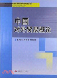 中國對外貿易概論（簡體書）