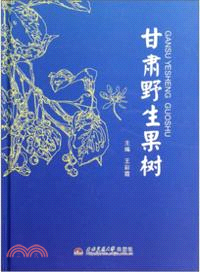 甘肅野生果樹（簡體書）