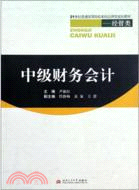 中級財務會計（簡體書）