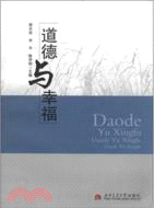 道德與幸福（簡體書）