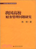 我國高校財務管理問題研究（簡體書）