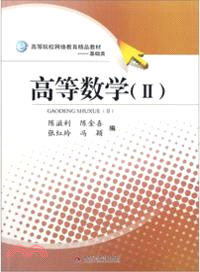 高等數學 II（簡體書）