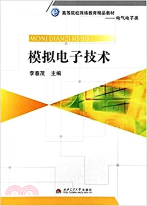 模擬電子技術（簡體書）