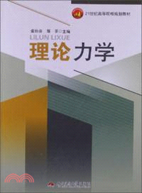 理論力學（簡體書）