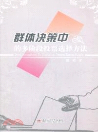 群體決策中的多階段投票選擇方法（簡體書）