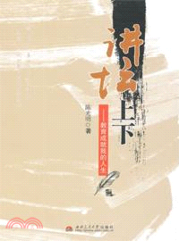 講壇上下：教育成就我的人生（簡體書）