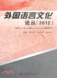 外國語言文化論叢(2012)（簡體書）