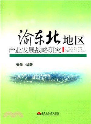 渝東北地區產業發展戰略研究（簡體書）