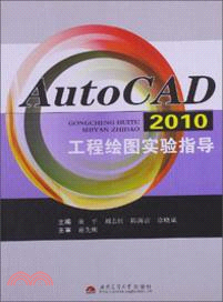 AutoCAD2010工程繪圖實驗指導（簡體書）