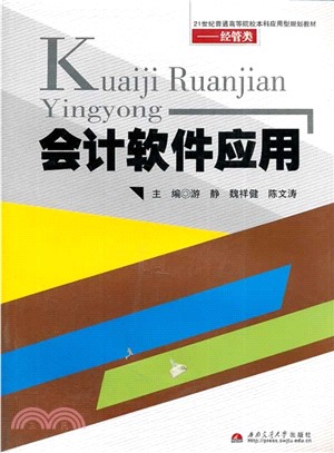 會計軟件應用（簡體書）