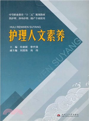 護理人文素養（簡體書）