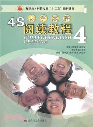 4S大學英語閱讀教程4（簡體書）