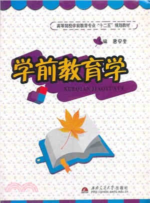 學前教育學（簡體書）