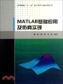 MATLAB基礎應用及模擬實現（簡體書）