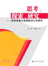 思考、探索、研究：高校黨建與思想政治工作研究（簡體書）