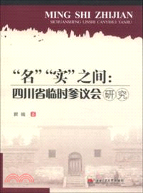 “名”“實”之間：四川省臨時參議會研究（簡體書）