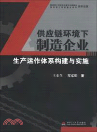 供應鏈環境下製造企業生產運作體系構建與實施（簡體書）