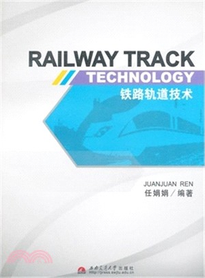 鐵路軌道技術（簡體書）