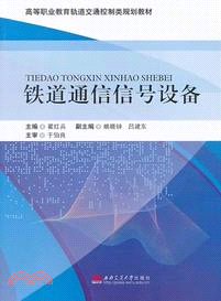 鐵道通信信號設備（簡體書）