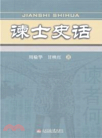 諫士史話（簡體書）