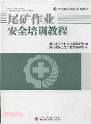 尾礦作業安全培訓教程（簡體書）