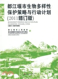 都江堰市生物多樣性保護策略與行動計劃(2011修訂版)（簡體書）