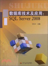 數據庫技術及應用：SQL Server 2008（簡體書）