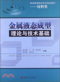 金屬液態成型理論與技術基礎（簡體書）