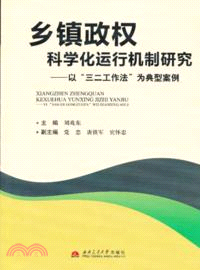 鄉鎮政權科學化運行機制研究：以“三二工作法”為典型案例（簡體書）